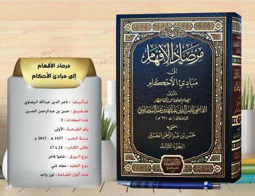 مرصاد الافهام الى مبادئ الاحكام
