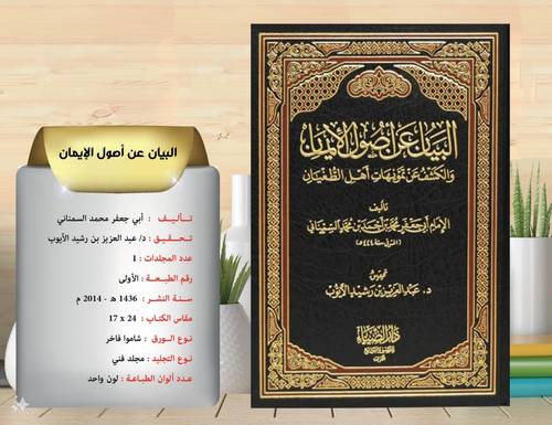 البيان عن اصول الايمان والكشف عن تمويهات اهل الطغيان 