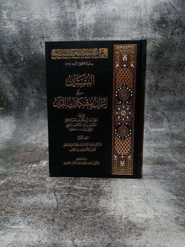 البستان في اعراب مشكلات القران 