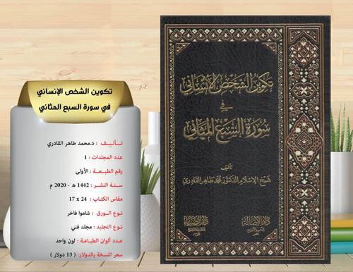 تكوين الشخص الانساني  في  سورة  السبع  المثاني 