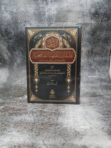 الذيل لطبقات الفقهاء الشافعية للحافظ عماد الدين ابن كثير 