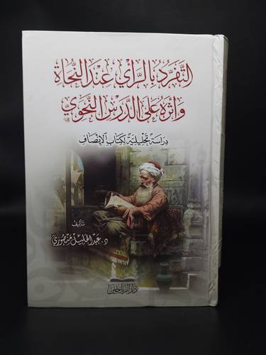 التفرد بالراي عند النحاة واثره علي الدرس النحوي