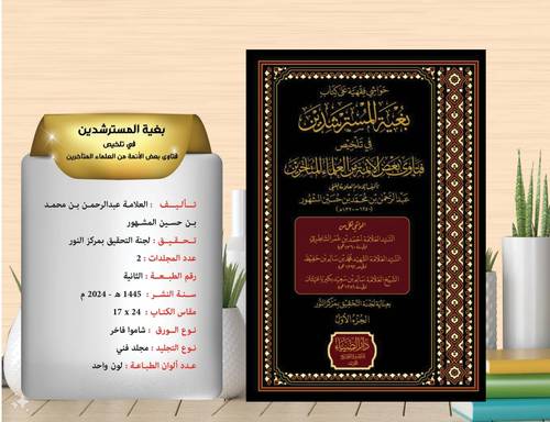 حواشي  فقهية  على  كتاب  بغية  المسترشدين  في  تلخيص  فتاوى بعض  الائمة  من العلماء  المتاخرين 