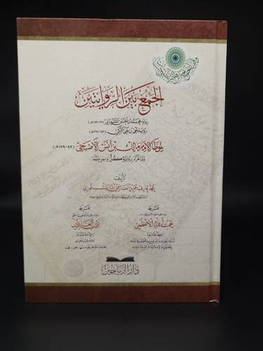 الجمع بين الروايتين 