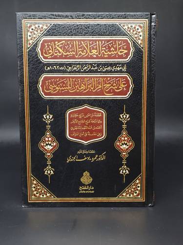 حاشية العلامة السكتاني على شرح ام البراهين للسنوسي    الفتح 