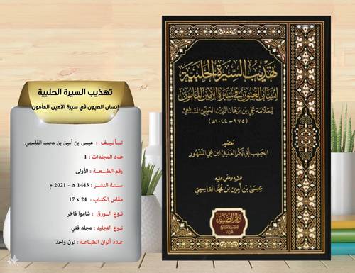 تهذيب السيرة الحلبية  انسان  العيون  في سيرة  الامين  المامون  .. علي برهان الدين الحلبي 