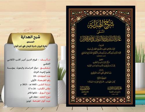 شرح الهداية (غاية البيان نادرة الزمان في اخر الاوان )