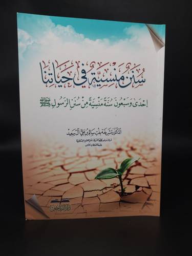 سنن منسية في حياتنا احدى وسبعون سنة منسية من سنن الرسول 