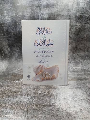 نثر اللالي على نظم الامالي