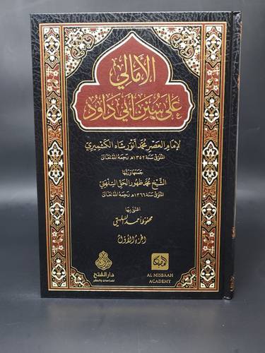 الامالي علي سنن ابي داوود 1/2 الفتح الاردن 