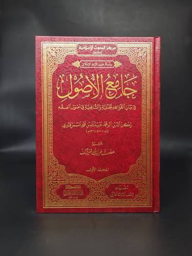 جامع الاصول في بيان القواعد الحنفية و الشافعية في اصول 