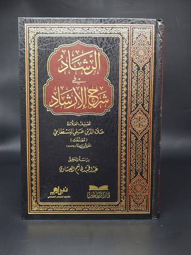 الرشاد في شرح الارشاد 