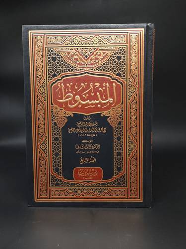 كتاب المبسوط 