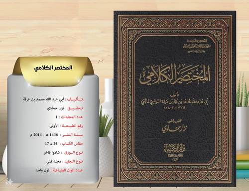 المختصر  الكلامي  لابي  عبد  الله  محمد  بن  عرفة  التوني  المالكي  