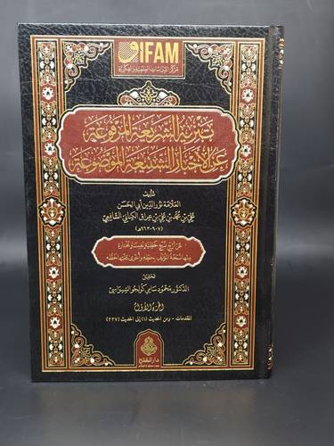 تنزيه الشريعة المرفوعة عن الاخبار الشنيعة الموضوعة 1/4 