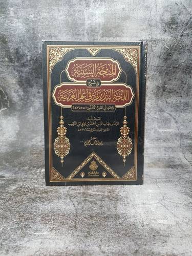 المنحة السنية في شرح اللمحة البدرية في علم العربية  