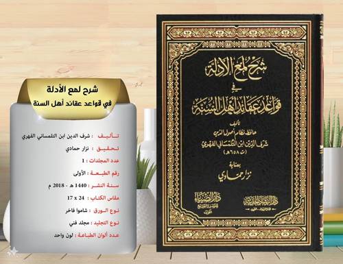 شرح لمع الادلة في قواعد عقائد اهل السنة 