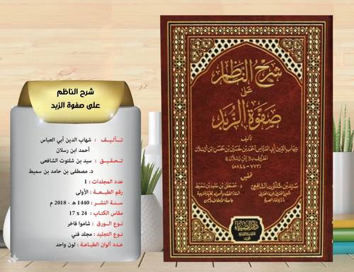 شرح  الناظم على صفوة الزبد  .  لابن  رسلان 