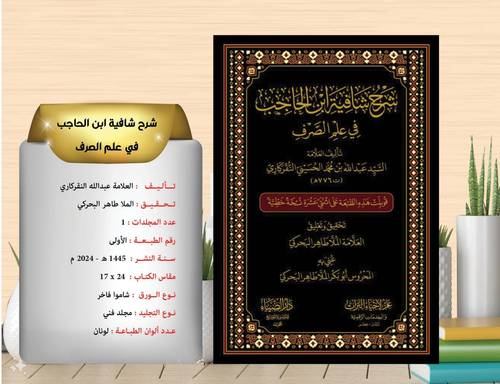 شرح شافية ابن الحاجب في علم الصرف 