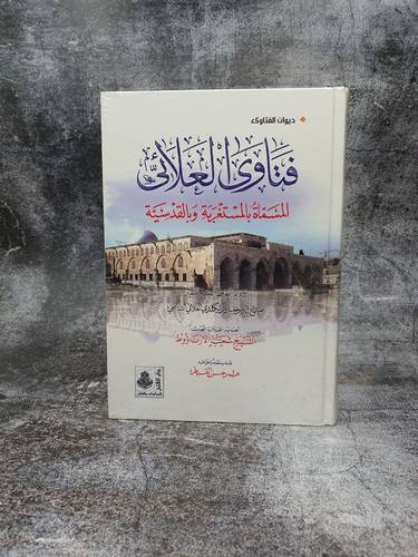 ديوان الفتاوى فتاوى العلائى المسماة بالمستغربة وبالقدسية  