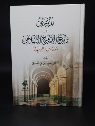 المدخل الى تاريخ التشريع الاسلامي ومذاهبه الفقهية 