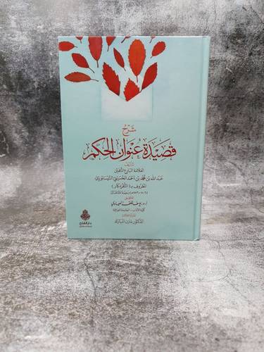 شرح قصيدة عنوان الحكم  ( النقرة كار ) 