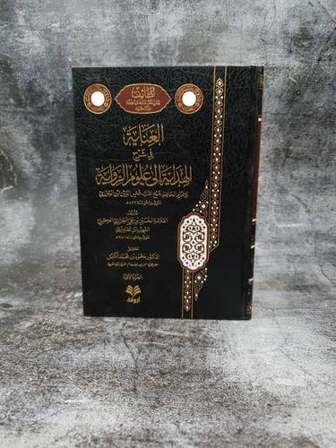 العناية في شرح الهداية الى علوم الرواية 