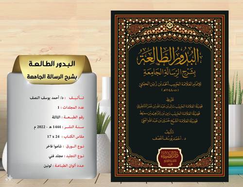 البدور الطالعة بشرح الرسالة الجامعة 