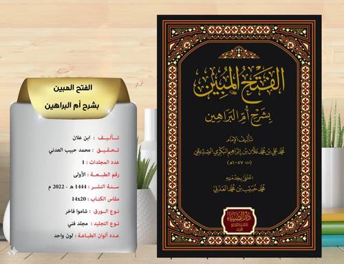 الفتح المبين بشرح ام البراهين