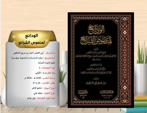 الودائع لمنصوص الشرائع 