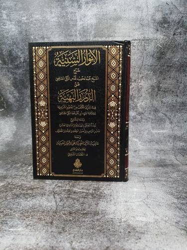الانوار السنية شرح الشيخ عبد الحميد قدس المكي على الدرر البهية فيما يلزم المكلف 