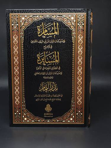 المسامرة في توضيح المسايرة في العقائد المنجية في الاخرة 