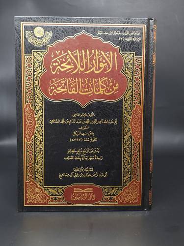 الانوار اللائحة من كلمات الفاتحة  