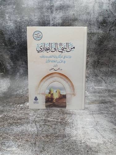 من النبي الى البخاري دراسة في حركة رواية الحديث ونقده في القرون الثلاثة الاولى