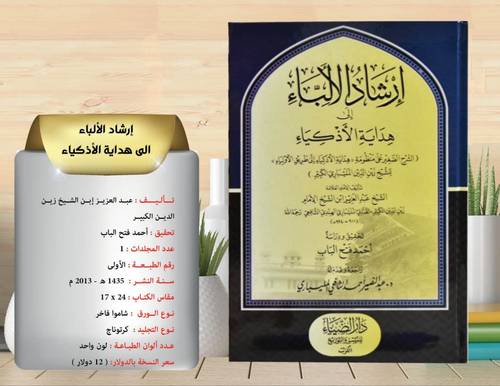 ارشاد الالباء الى هداية الاذكياء