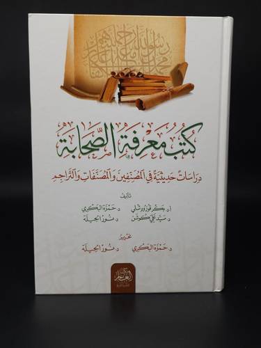 كتب معرفة الصحابة دراسات حديثية في المصنفين 
