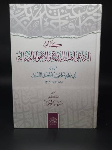 كتاب الرد على اهل البدع والاهواء الضالة