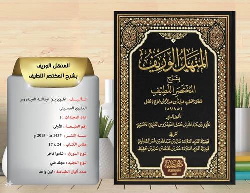المنهل  الوريف بشرح المختصر  اللطيف لعبد الله بلحاج بافضل 