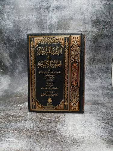 الدرر المباحة في الحظر والاباحة (وبهامشه حاشيته الحلل المتاحة) 