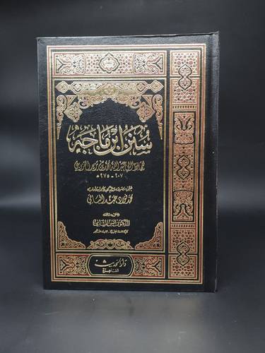 سنن ابن ماجة  شمواة 