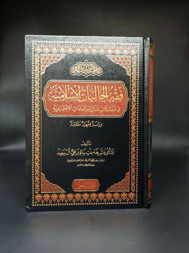 فقه الجاليات الاسلامية في المعاملات المالية و العادات الاجتماعية 