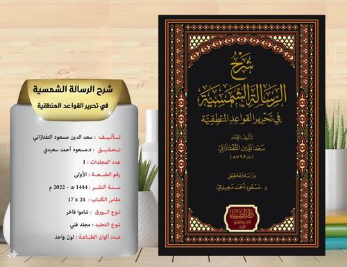شرح الرسالة الشمسية في تحرير القواعد المنطقية  