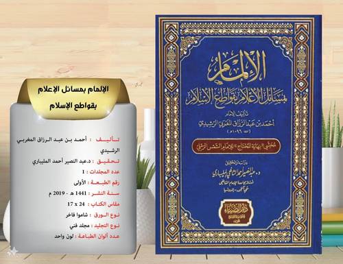 الالمام بمسائل الاعلام بقواطع الاسلام ... مجلد