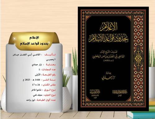 الاعلام بحدود قواعد الاسلام  