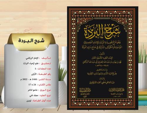 شرح البردة الموسومة بالكواكب الدرية في مدح سيد البرية  