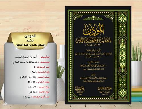 المؤذن باخبار سيدي احمد عبد المؤمن  