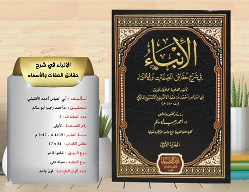 الانباء في شرح حقائق الصفات ولاسماء