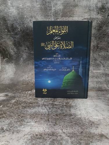 اللواء المعلم بمواطن الصلاة على النبي  