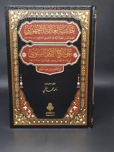 حاشية الاجهوري على شرح الامام السنوسي  على مختصره في علم المنطق 