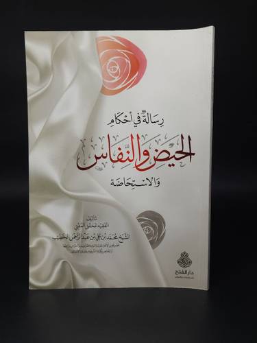 رسالة في احكام الحيض والنفاس والاستحاضة 